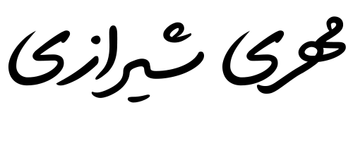 مهری شیرازی