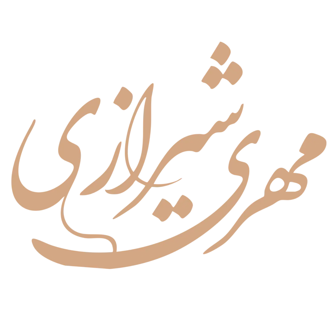 مهری شیرازی - طراح چهره‌پردازی